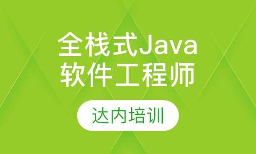 "全栈式"java软件工程师