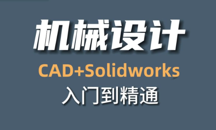 天津机械CAD+Solidworks培训