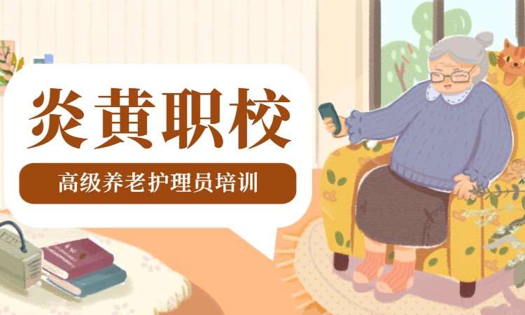 高級養(yǎng)老護(hù)理員培訓(xùn)