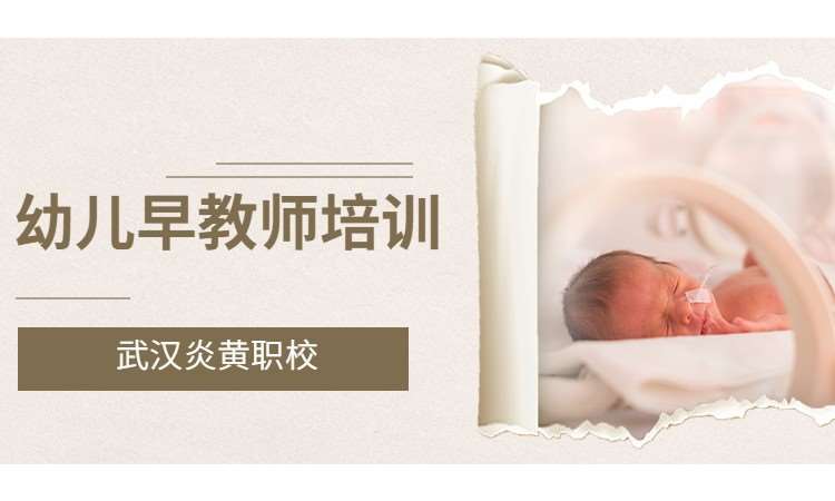 幼兒早教師培訓(xùn)