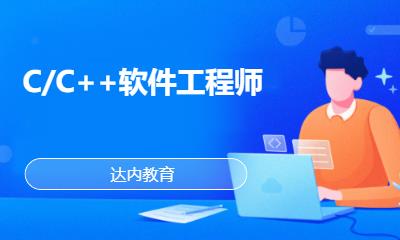 青島北京達內(nèi)·C/C++軟件工程師