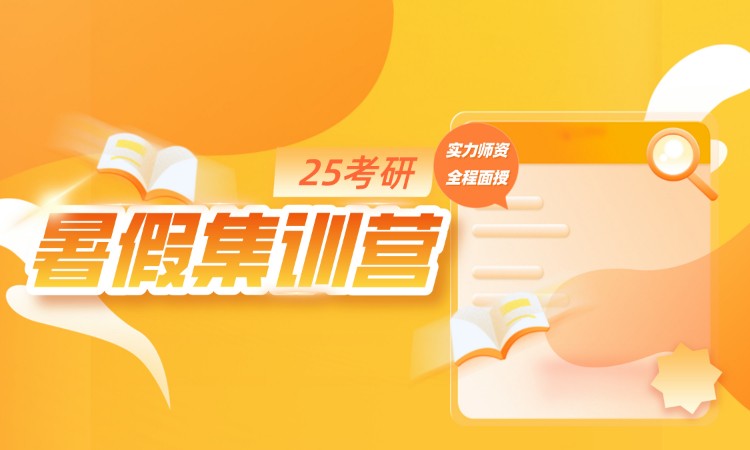 濟南25考研【暑假集訓營】暑假考研集訓營