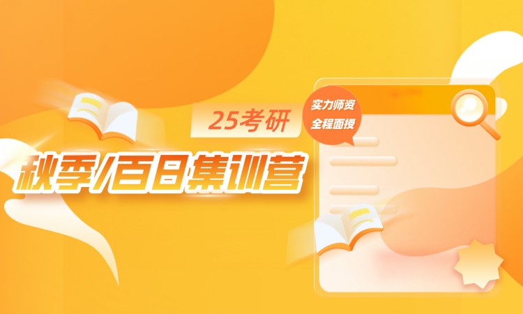 濟南25考研【秋季/百日集訓營】沖刺集訓營