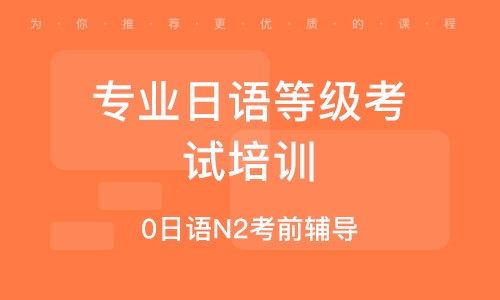 石家莊專業(yè)日語等級(jí)考試培訓(xùn)
