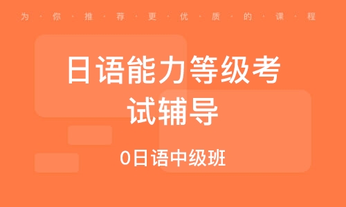 石家莊日語能力等級(jí)考試輔導(dǎo)