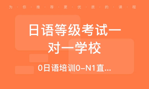 石家莊日語等級考試一對一學(xué)校