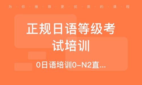 石家莊正規(guī)日語等級考試培訓(xùn)機(jī)構(gòu)