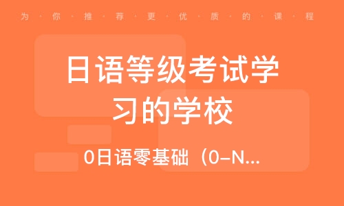 石家莊日語等級考試學(xué)習(xí)的學(xué)校