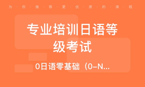 石家莊專業(yè)培訓(xùn)日語等級考試