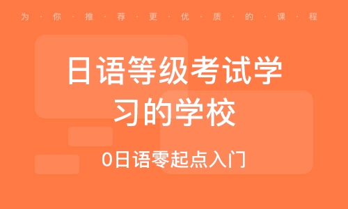 石家莊日語等級考試學(xué)習(xí)的學(xué)校