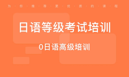 石家莊日語等級考試培訓(xùn)機(jī)構(gòu)