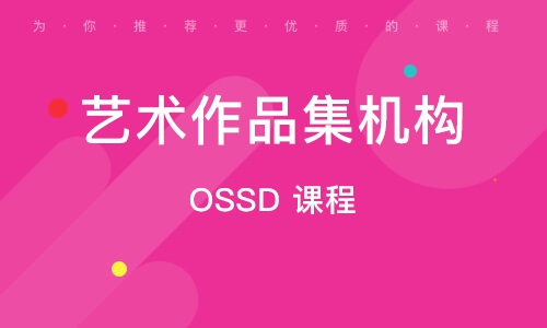 北京OSSD課程