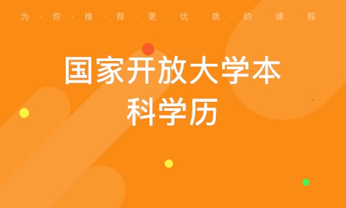 南昌國家開放大學(xué)本科學(xué)歷