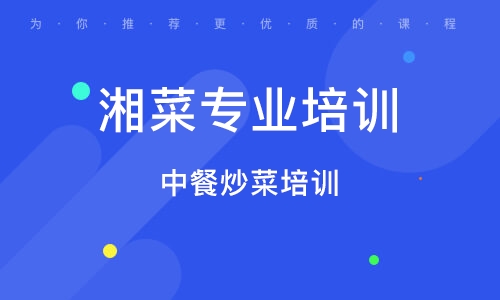 鄭州湘菜專業(yè)培訓(xùn)