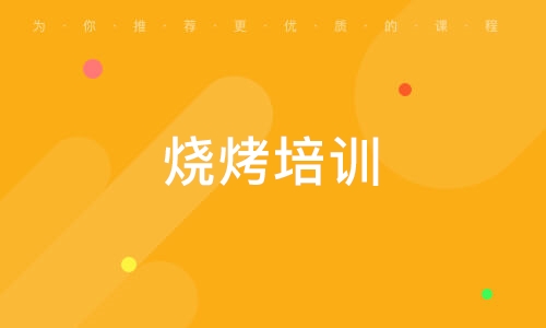 鄭州燒烤培訓(xùn)