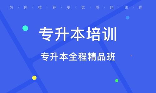 專(zhuān)升本全程精品班