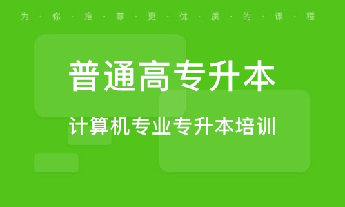 武漢計算機專業(yè)專升本培訓