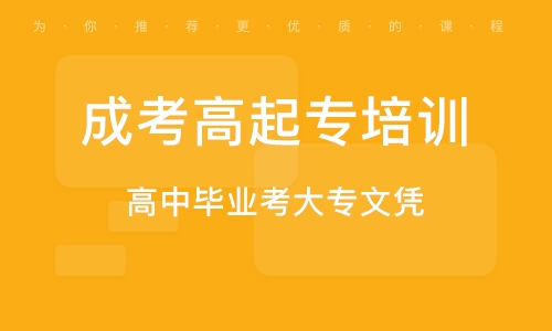 深圳高中畢業(yè)考大專文憑