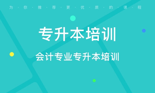 武漢會計專業(yè)專升本培訓