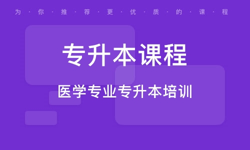 武漢醫(yī)學專業(yè)專升本培訓