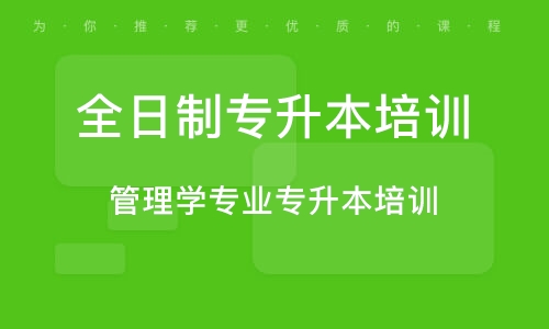 武汉管理学专业专升本培训