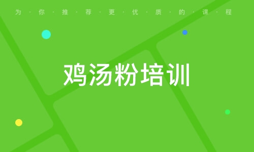 雞湯粉培訓(xùn)