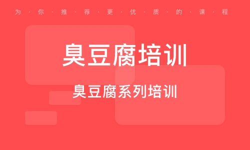 臭豆腐系列培訓(xùn)