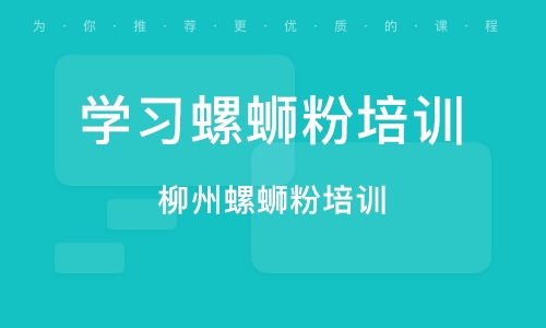 西安柳州螺螄粉培訓課程