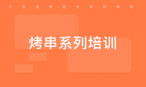 烤串系列培訓