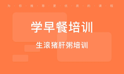 生滾豬肝粥培訓(xùn)