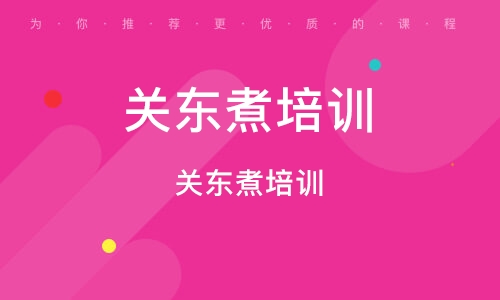 關(guān)東煮培訓課程