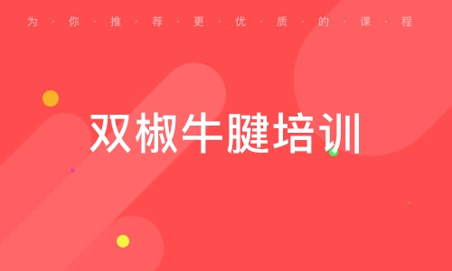 雙椒牛腱培訓(xùn)