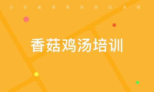 香菇雞湯培訓(xùn)