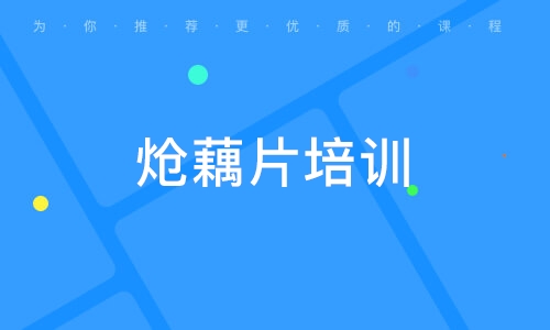 熗藕片培訓(xùn)