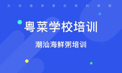 潮汕海鮮粥培訓