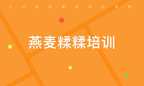 燕麥糅糅培訓(xùn)