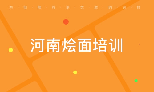 西安河南燴面培訓(xùn)