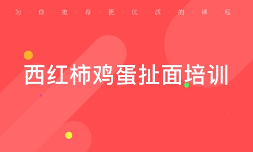 西紅柿雞蛋扯面培訓(xùn)