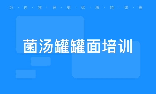 菌湯罐罐面培訓(xùn)