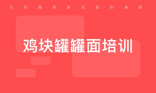 雞塊罐罐面培訓(xùn)