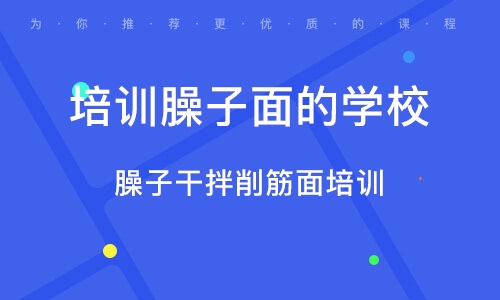 臊子干拌削筋面培訓(xùn)