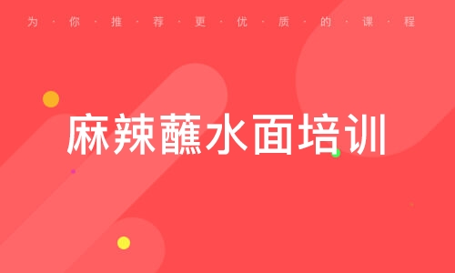 麻辣蘸水面培訓(xùn)