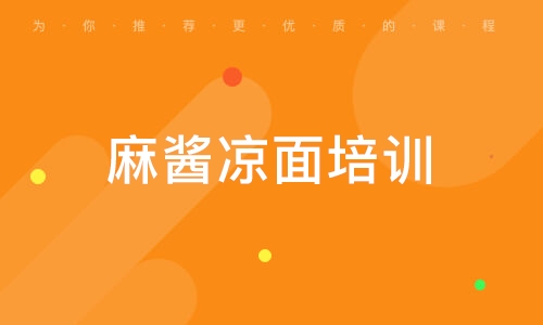 麻醬涼面培訓(xùn)