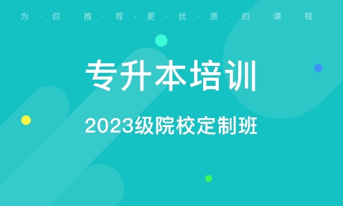 广州2023级院校定制班