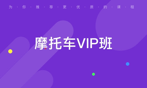 摩托车VIP班