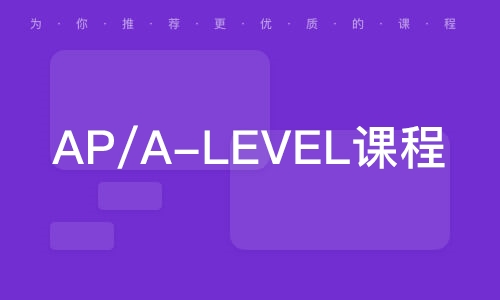 无锡AP/A-LEVEL课程