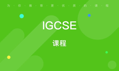 杭州IGCSE 课程