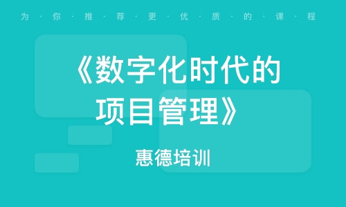 《數(shù)字化時代的項目管理》（惠德培訓）