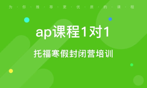 南京ap課程1對1