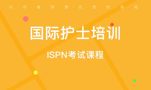 鄭州ISPN考試課程